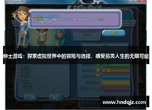 绅士游戏:探索虚拟世界中的冒险与选择,感受另类人生的无限可能