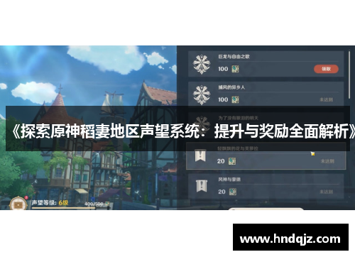 《探索原神稻妻地区声望系统:提升与奖励全面解析》