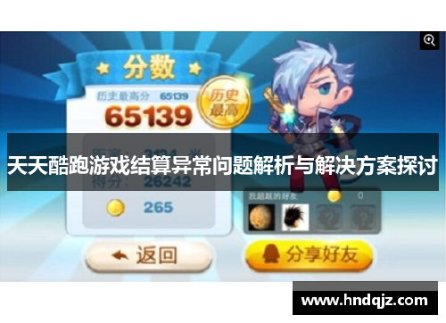 天天酷跑游戏结算异常问题解析与解决方案探讨