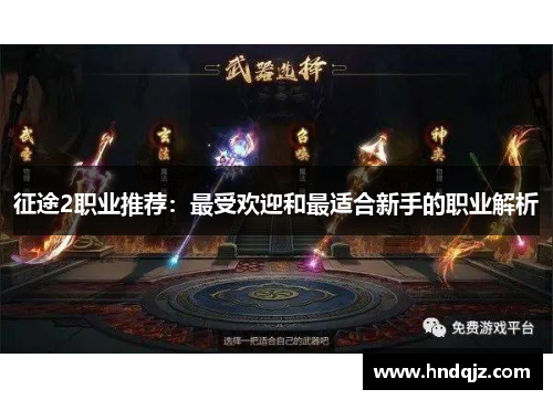 征途2职业推荐:最受欢迎和最适合新手的职业解析