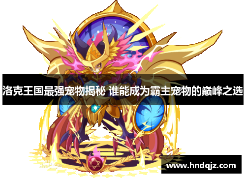 洛克王国最强宠物揭秘 谁能成为霸主宠物的巅峰之选