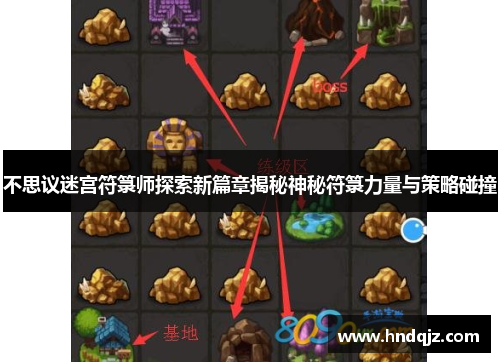 不思议迷宫符箓师探索新篇章揭秘神秘符箓力量与策略碰撞