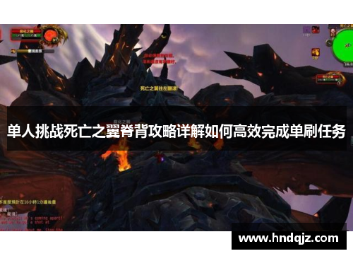 单人挑战死亡之翼脊背攻略详解如何高效完成单刷任务