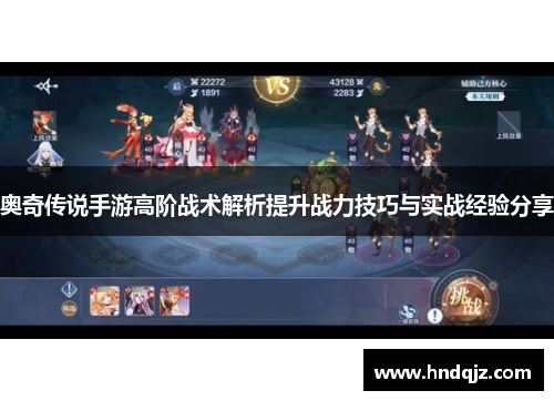 奥奇传说手游高阶战术解析提升战力技巧与实战经验分享