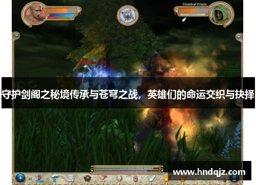 守护剑阁之秘境传承与苍穹之战,英雄们的命运交织与抉择