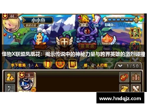 怪物X联盟凤凰花:揭示传说中的神秘力量与跨界英雄的激烈碰撞