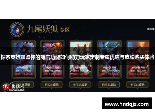 探索英雄联盟你的商店功能如何助力玩家定制专属优惠与皮肤购买体验