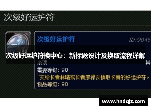 次级好运护符换中心:新标题设计及换取流程详解