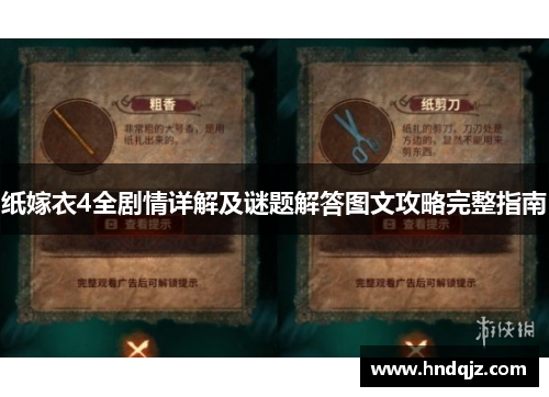 纸嫁衣4全剧情详解及谜题解答图文攻略完整指南