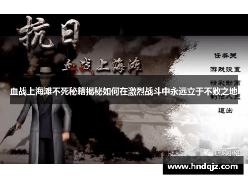 血战上海滩不死秘籍揭秘如何在激烈战斗中永远立于不败之地