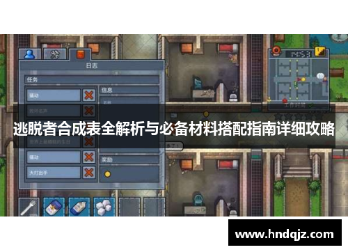 逃脱者合成表全解析与必备材料搭配指南详细攻略