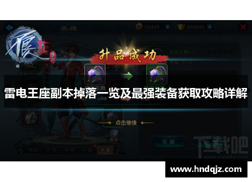 雷电王座副本掉落一览及最强装备获取攻略详解