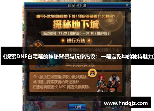 《探索DNF白毛笔的神秘背景与玩家热议:一笔定乾坤的独特魅力》
