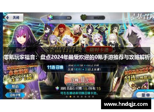 零氪玩家福音:盘点2024年最受欢迎的0氪手游推荐与攻略解析