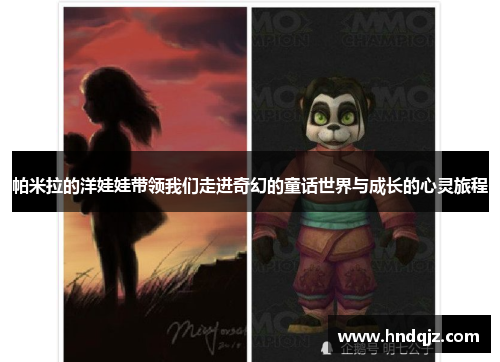 帕米拉的洋娃娃带领我们走进奇幻的童话世界与成长的心灵旅程