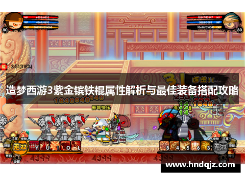 造梦西游3紫金镔铁棍属性解析与最佳装备搭配攻略