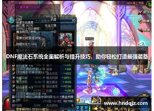 DNF魔法石系统全面解析与提升技巧，助你轻松打造最强装备