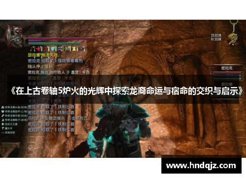 《在上古卷轴5炉火的光辉中探索龙裔命运与宿命的交织与启示》
