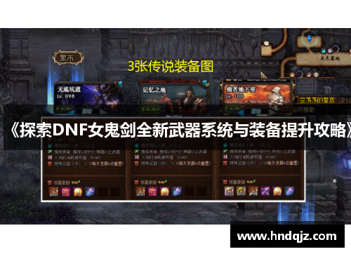 《探索DNF女鬼剑全新武器系统与装备提升攻略》
