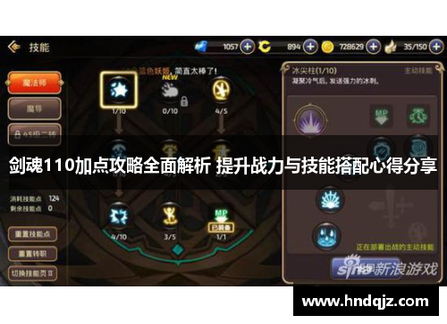 剑魂110加点攻略全面解析 提升战力与技能搭配心得分享