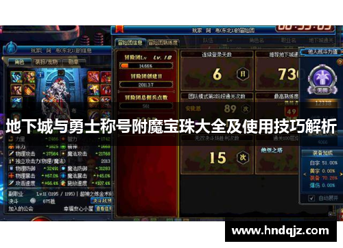 地下城与勇士称号附魔宝珠大全及使用技巧解析