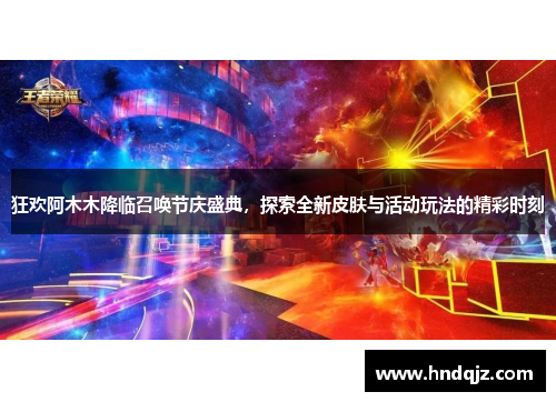 狂欢阿木木降临召唤节庆盛典,探索全新皮肤与活动玩法的精彩时刻