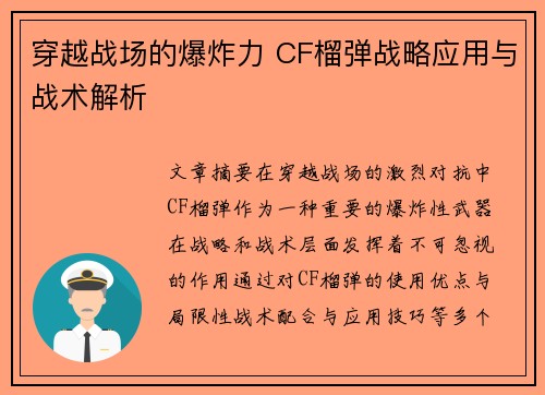 穿越战场的爆炸力 CF榴弹战略应用与战术解析