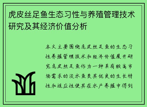 虎皮丝足鱼生态习性与养殖管理技术研究及其经济价值分析