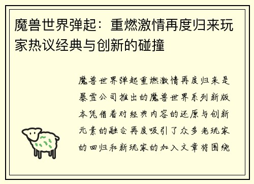 魔兽世界弹起：重燃激情再度归来玩家热议经典与创新的碰撞