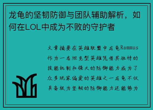 龙龟的坚韧防御与团队辅助解析,如何在LOL中成为不败的守护者