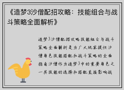 《造梦3沙僧配招攻略:技能组合与战斗策略全面解析》