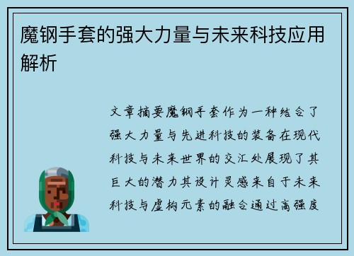 魔钢手套的强大力量与未来科技应用解析