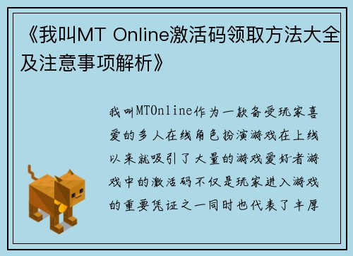 《我叫MT Online激活码领取方法大全及注意事项解析》