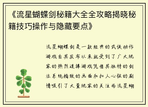 《流星蝴蝶剑秘籍大全全攻略揭晓秘籍技巧操作与隐藏要点》