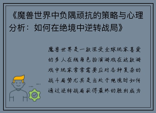 《魔兽世界中负隅顽抗的策略与心理分析:如何在绝境中逆转战局》