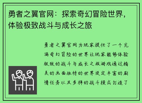 勇者之翼官网:探索奇幻冒险世界,体验极致战斗与成长之旅