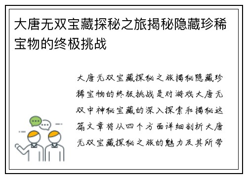 大唐无双宝藏探秘之旅揭秘隐藏珍稀宝物的终极挑战