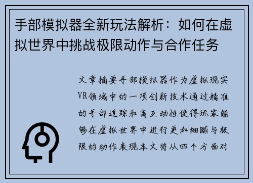 手部模拟器全新玩法解析:如何在虚拟世界中挑战极限动作与合作任务