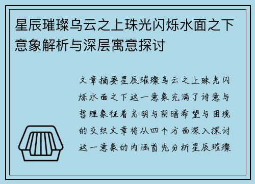 星辰璀璨乌云之上珠光闪烁水面之下意象解析与深层寓意探讨