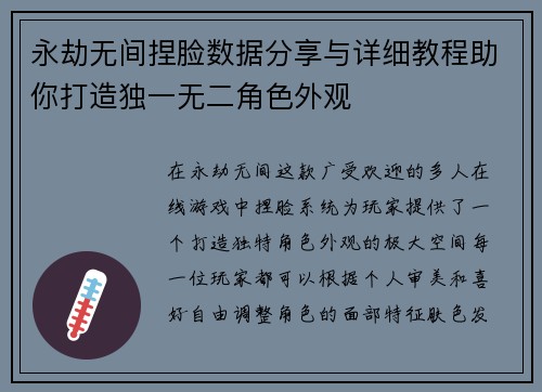 永劫无间捏脸数据分享与详细教程助你打造独一无二角色外观