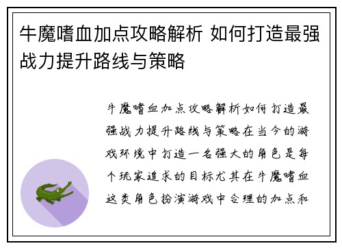 牛魔嗜血加点攻略解析 如何打造最强战力提升路线与策略
