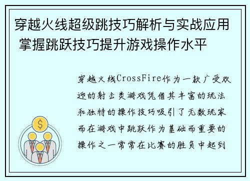 穿越火线超级跳技巧解析与实战应用 掌握跳跃技巧提升游戏操作水平