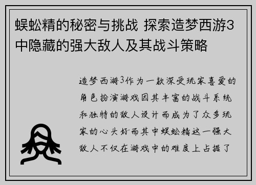 蜈蚣精的秘密与挑战 探索造梦西游3中隐藏的强大敌人及其战斗策略