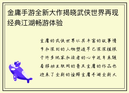 金庸手游全新大作揭晓武侠世界再现经典江湖畅游体验