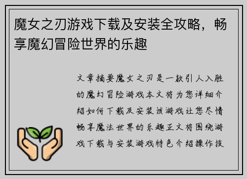魔女之刃游戏下载及安装全攻略，畅享魔幻冒险世界的乐趣