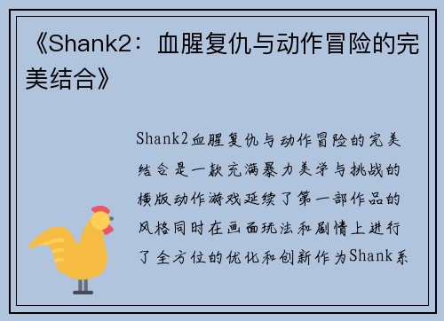 《Shank2:血腥复仇与动作冒险的完美结合》