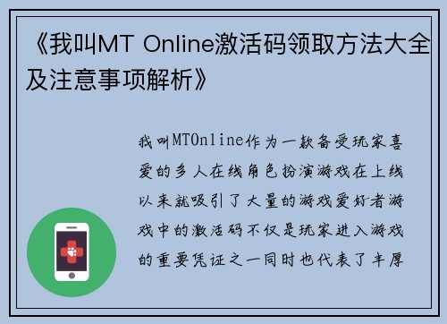 《我叫MT Online激活码领取方法大全及注意事项解析》
