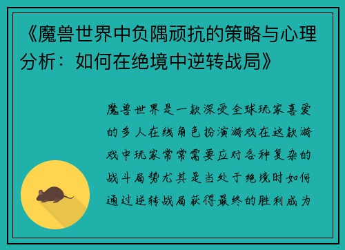 《魔兽世界中负隅顽抗的策略与心理分析：如何在绝境中逆转战局》