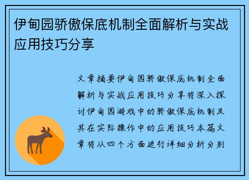 伊甸园骄傲保底机制全面解析与实战应用技巧分享