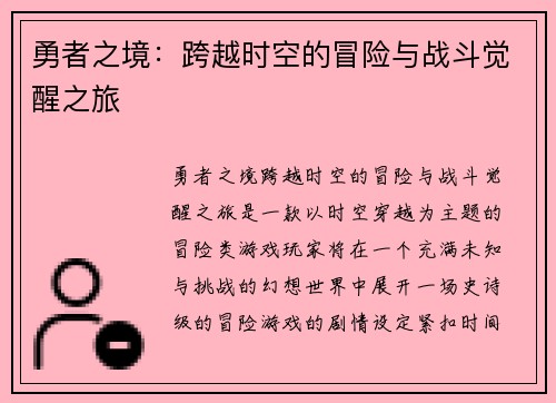 勇者之境：跨越时空的冒险与战斗觉醒之旅